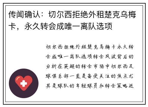 传闻确认：切尔西拒绝外租楚克乌梅卡，永久转会成唯一离队选项