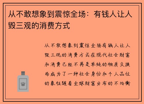 从不敢想象到震惊全场：有钱人让人毁三观的消费方式