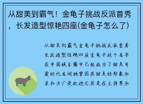 从甜美到霸气！金龟子挑战反派首秀，长发造型惊艳四座(金龟子怎么了)