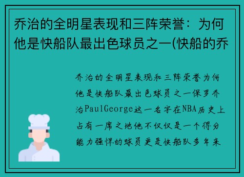 乔治的全明星表现和三阵荣誉：为何他是快船队最出色球员之一(快船的乔治怎么不上场)
