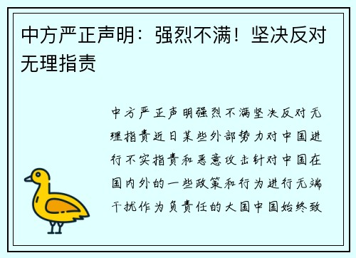 中方严正声明：强烈不满！坚决反对无理指责