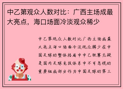 中乙第观众人数对比：广西主场成最大亮点，海口场面冷淡观众稀少