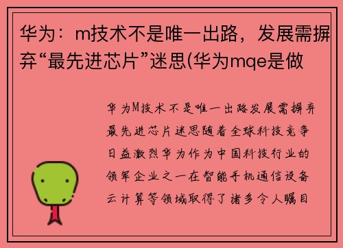 华为：m技术不是唯一出路，发展需摒弃“最先进芯片”迷思(华为mqe是做什么的)