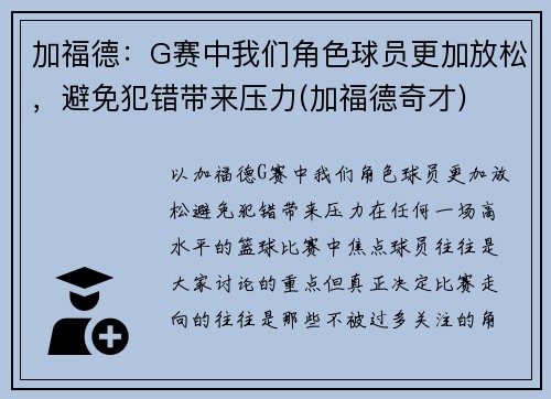 加福德：G赛中我们角色球员更加放松，避免犯错带来压力(加福德奇才)
