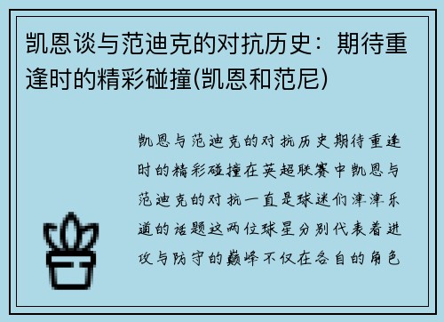 凯恩谈与范迪克的对抗历史：期待重逢时的精彩碰撞(凯恩和范尼)