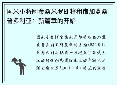 国米小将阿金桑米罗即将租借加盟桑普多利亚：新篇章的开始