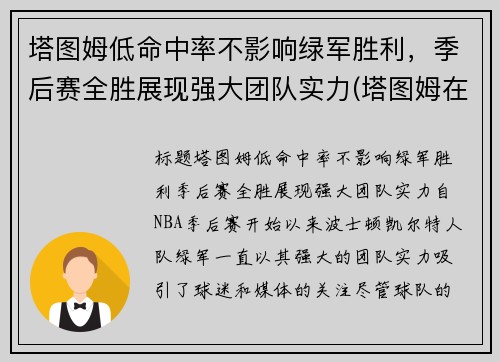 塔图姆低命中率不影响绿军胜利，季后赛全胜展现强大团队实力(塔图姆在哪个队)