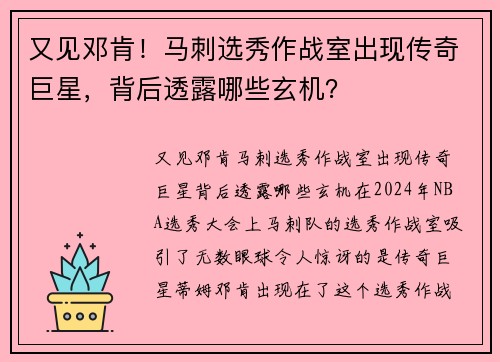 又见邓肯！马刺选秀作战室出现传奇巨星，背后透露哪些玄机？
