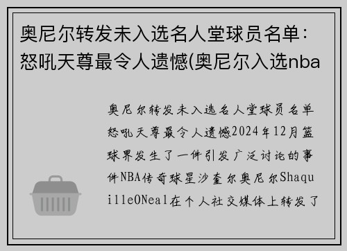 奥尼尔转发未入选名人堂球员名单：怒吼天尊最令人遗憾(奥尼尔入选nba名人堂讲话的全程视频)