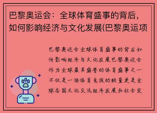 巴黎奥运会：全球体育盛事的背后，如何影响经济与文化发展(巴黎奥运项目变化)