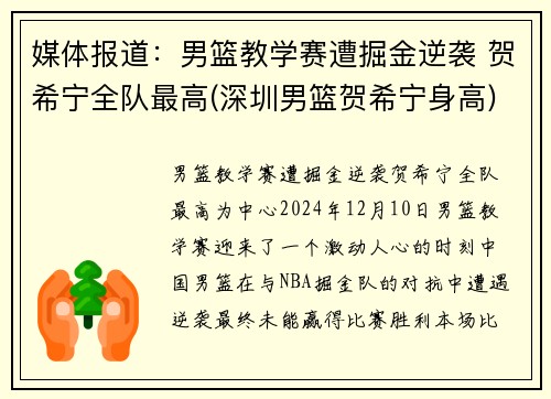 媒体报道：男篮教学赛遭掘金逆袭 贺希宁全队最高(深圳男篮贺希宁身高)