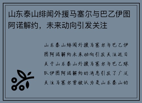 山东泰山绯闻外援马塞尔与巴乙伊图阿诺解约，未来动向引发关注