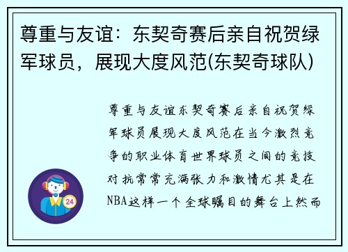 尊重与友谊：东契奇赛后亲自祝贺绿军球员，展现大度风范(东契奇球队)