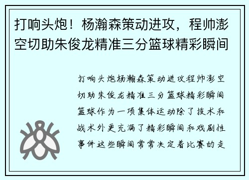 打响头炮！杨瀚森策动进攻，程帅澎空切助朱俊龙精准三分篮球精彩瞬间