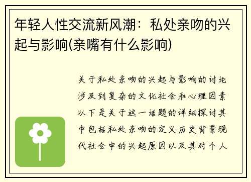 年轻人性交流新风潮：私处亲吻的兴起与影响(亲嘴有什么影响)