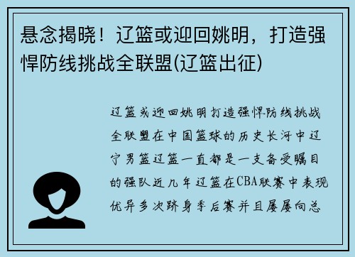 悬念揭晓！辽篮或迎回姚明，打造强悍防线挑战全联盟(辽篮出征)