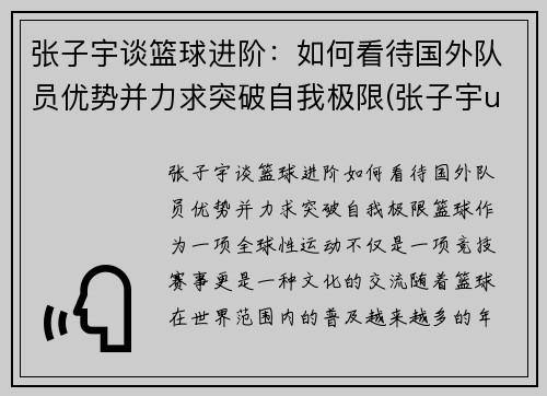 张子宇谈篮球进阶：如何看待国外队员优势并力求突破自我极限(张子宇u15篮球比赛)
