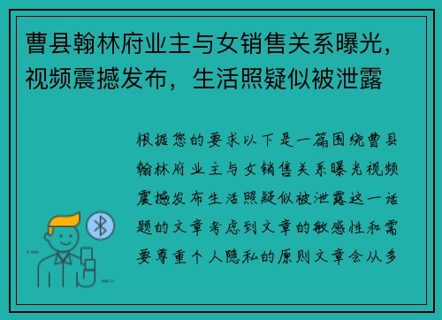 曹县翰林府业主与女销售关系曝光，视频震撼发布，生活照疑似被泄露