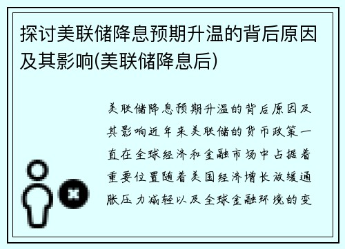 探讨美联储降息预期升温的背后原因及其影响(美联储降息后)