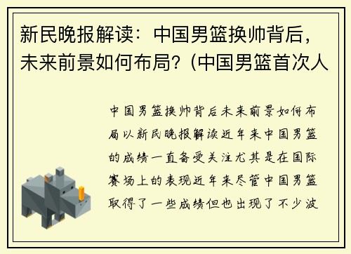 新民晚报解读：中国男篮换帅背后，未来前景如何布局？(中国男篮首次人员调整)