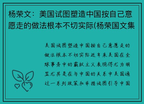 杨荣文：美国试图塑造中国按自己意愿走的做法根本不切实际(杨荣国文集)