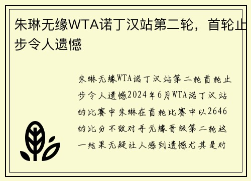 朱琳无缘WTA诺丁汉站第二轮，首轮止步令人遗憾