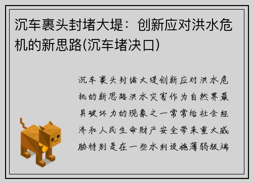 沉车裹头封堵大堤：创新应对洪水危机的新思路(沉车堵决口)