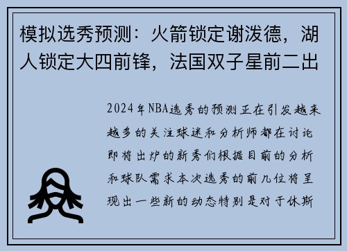 模拟选秀预测：火箭锁定谢泼德，湖人锁定大四前锋，法国双子星前二出炉