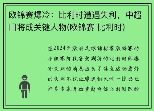 欧锦赛爆冷：比利时遭遇失利，中超旧将成关键人物(欧锦赛 比利时)