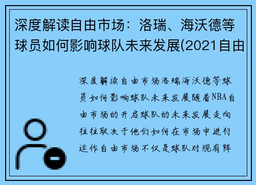 深度解读自由市场：洛瑞、海沃德等球员如何影响球队未来发展(2021自由市场球星)