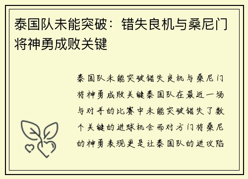泰国队未能突破：错失良机与桑尼门将神勇成败关键