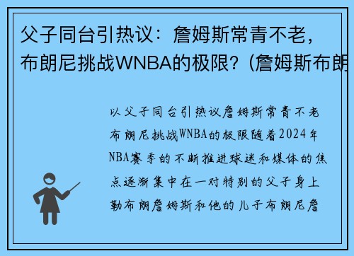父子同台引热议：詹姆斯常青不老，布朗尼挑战WNBA的极限？(詹姆斯布朗尼视频)