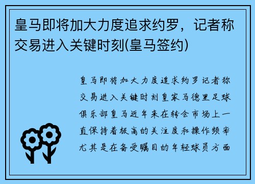 皇马即将加大力度追求约罗，记者称交易进入关键时刻(皇马签约)