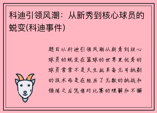 科迪引领风潮：从新秀到核心球员的蜕变(科迪事件)