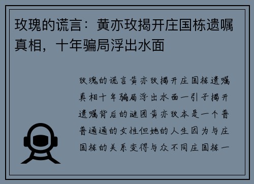 玫瑰的谎言：黄亦玫揭开庄国栋遗嘱真相，十年骗局浮出水面