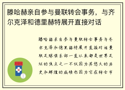滕哈赫亲自参与曼联转会事务，与齐尔克泽和德里赫特展开直接对话