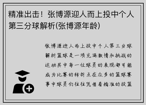 精准出击！张博源迎人而上投中个人第三分球解析(张博源年龄)