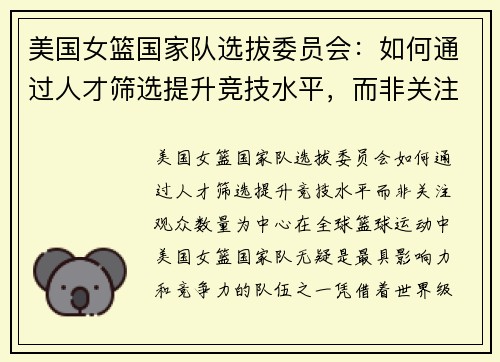 美国女篮国家队选拔委员会：如何通过人才筛选提升竞技水平，而非关注观众数量