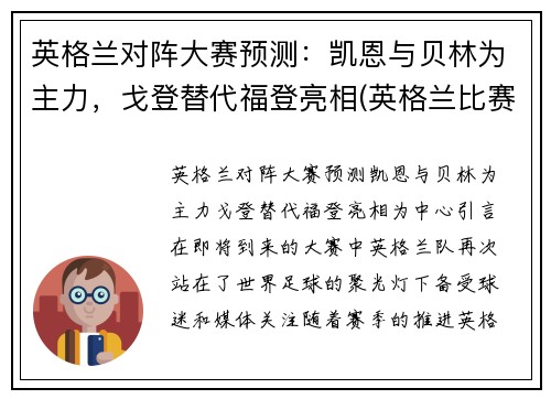 英格兰对阵大赛预测：凯恩与贝林为主力，戈登替代福登亮相(英格兰比赛)