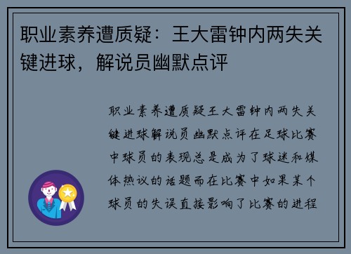 职业素养遭质疑：王大雷钟内两失关键进球，解说员幽默点评