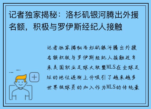 记者独家揭秘：洛杉矶银河腾出外援名额，积极与罗伊斯经纪人接触
