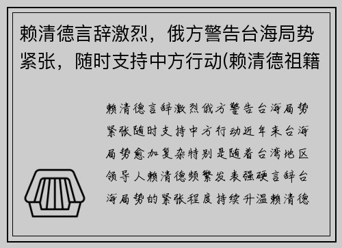 赖清德言辞激烈，俄方警告台海局势紧张，随时支持中方行动(赖清德祖籍是哪里的)