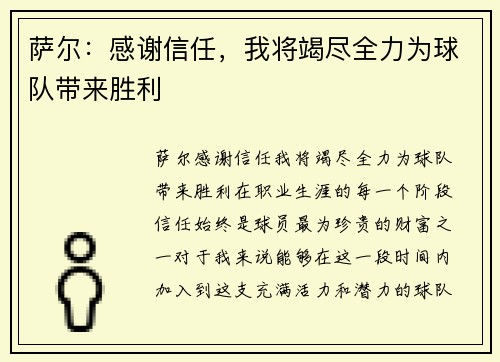 萨尔：感谢信任，我将竭尽全力为球队带来胜利