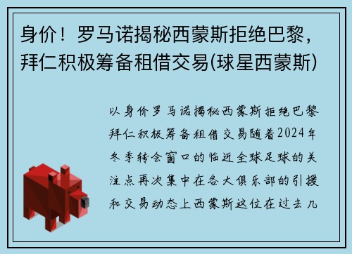 身价！罗马诺揭秘西蒙斯拒绝巴黎，拜仁积极筹备租借交易(球星西蒙斯)