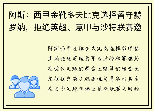 阿斯：西甲金靴多夫比克选择留守赫罗纳，拒绝英超、意甲与沙特联赛邀约