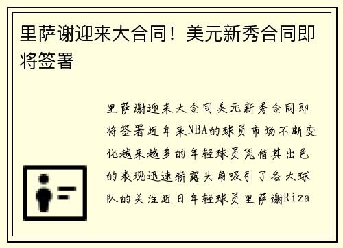 里萨谢迎来大合同！美元新秀合同即将签署