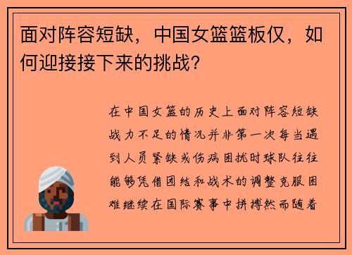 面对阵容短缺，中国女篮篮板仅，如何迎接接下来的挑战？