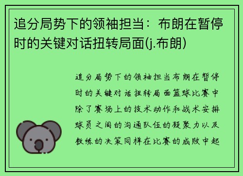 追分局势下的领袖担当：布朗在暂停时的关键对话扭转局面(j.布朗)