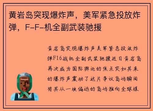 黄岩岛突现爆炸声，美军紧急投放炸弹，F-F-机全副武装驰援