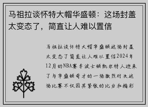 马祖拉谈怀特大帽华盛顿：这场封盖太变态了，简直让人难以置信